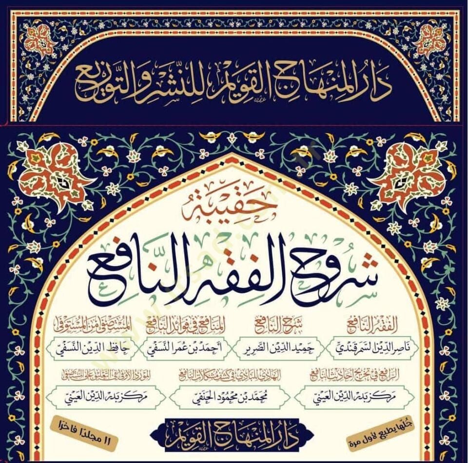 Haqibetu Şuruhil-Fıkhin-Nafi (el-Fıkhun-Nafi – Şerhun-Nafi – el-Menafi fi Fevaidin-Nafi – el-Müstaşfa minel-Müstaşfa) - حقيبة شروح الفقه النافع ( الفقه النافع - شرح النافع - المنافع في فوائد النافع - المستصفى من المستوفى ويسمى أيضا المنافع في شرح الفقه ال