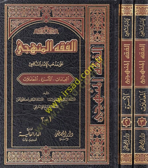 El-Fıkhül-Menheci ala Mezhebil-İmam Eş-Şafii - الفقه المنهجي على مذهب الإمام الشافعي ( العبادات - الأسرة - المعاملات )