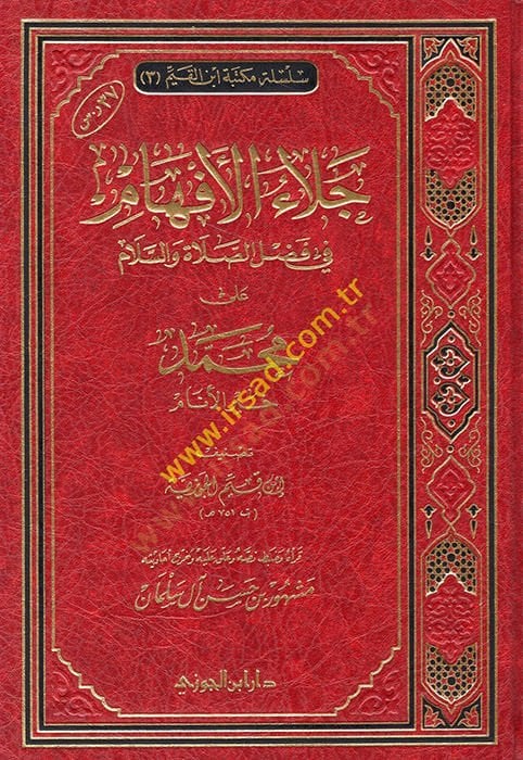 Celaül-Efham fi Fadlis-Salat ves-Selam ala Muhammed Hayril-Enam - جلاء الأفهام في فضل الصلاة والسلام على محمد خير الأنام