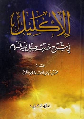 الإكليل في شرح حديث جبريل عليه السلام - الإكليل في شرح حديث جبريل عليه السلام
