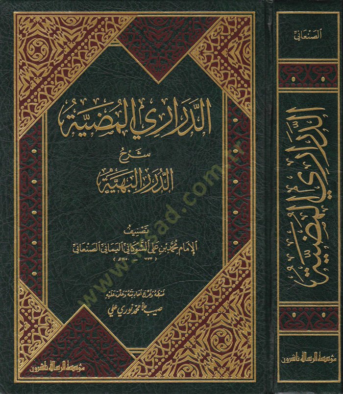 Ed-Derariyül-Mudiyye Şerhüd-Düreril-Behiyye
