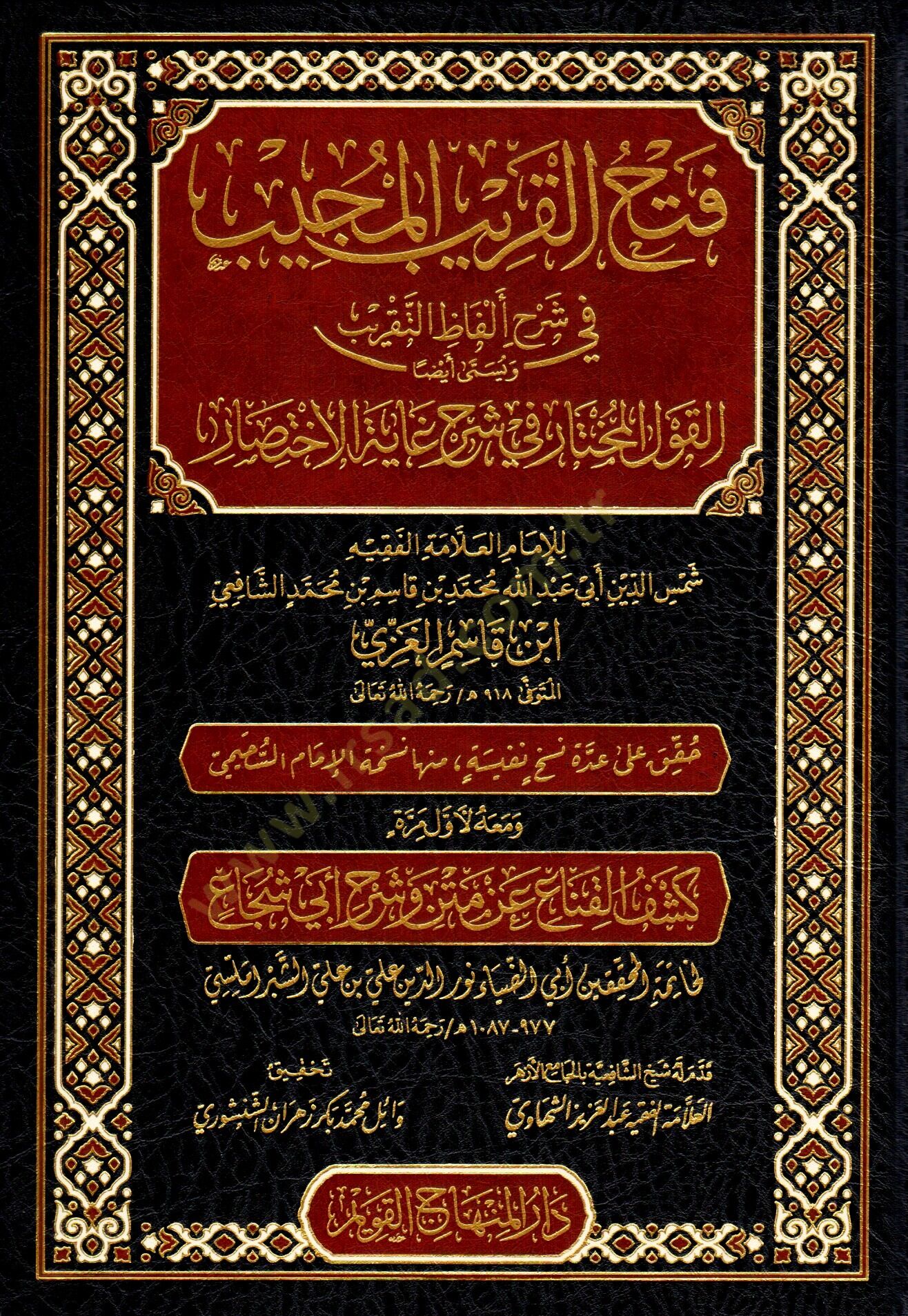 Fethul-Karibil-Mucib fi Şerhi Elfazit-Takrib (el-Kavlul-Muhtar fi Şerhi Gayetil-İhtisar) ve maahu Keşful-Kına an Metni ve Şerhi Ebi Şüca - فتح القريب المجيب في شرح ألفاظ التقريب ويسمى أيضا القول المختار في شرح غاية الاختصار ومعه كشف القناع عن متن وشرح أبي