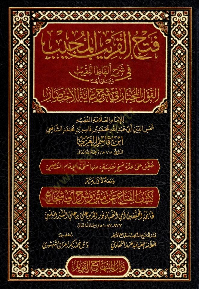Fethul-Karibil-Mucib fi Şerhi Elfazit-Takrib (el-Kavlul-Muhtar fi Şerhi Gayetil-İhtisar) ve maahu Keşful-Kına an Metni ve Şerhi Ebi Şüca - فتح القريب المجيب في شرح ألفاظ التقريب ويسمى أيضا القول المختار في شرح غاية الاختصار ومعه كشف القناع عن متن وشرح أبي