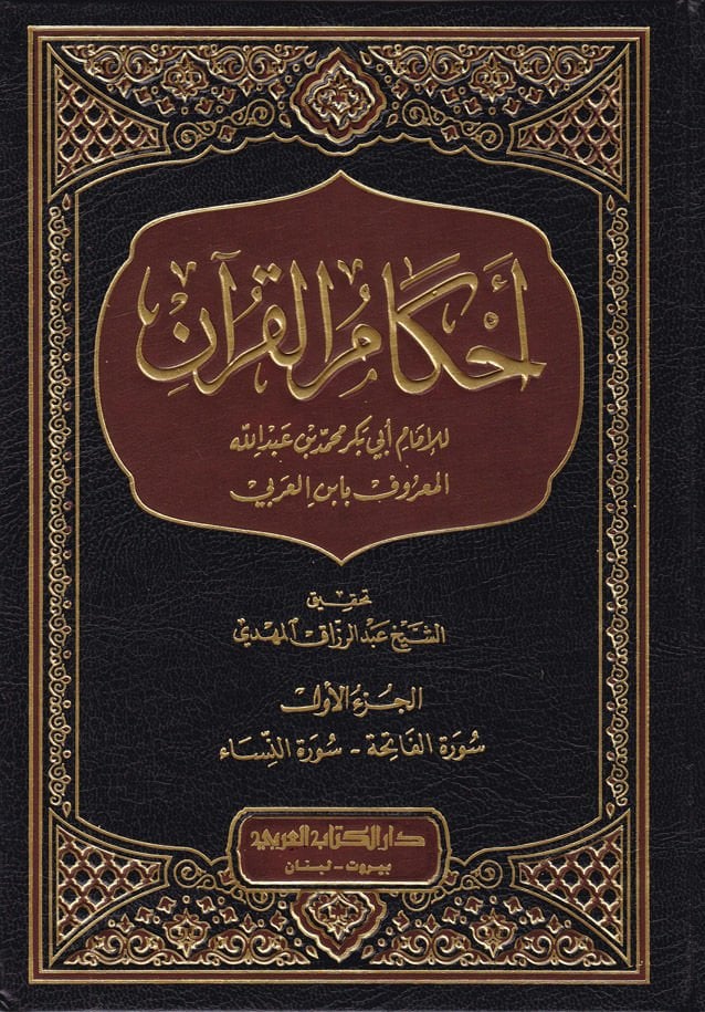 Ahkamul-Quran - تنزيل القرآن