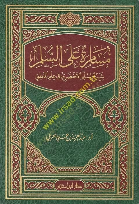 Müsamere ales-Süllem: Şerh li-Süllemil-Ahdari fi İlmil-Mantık  - مسامرة على السلم شرح لسلم الأخضري في علم المنطق