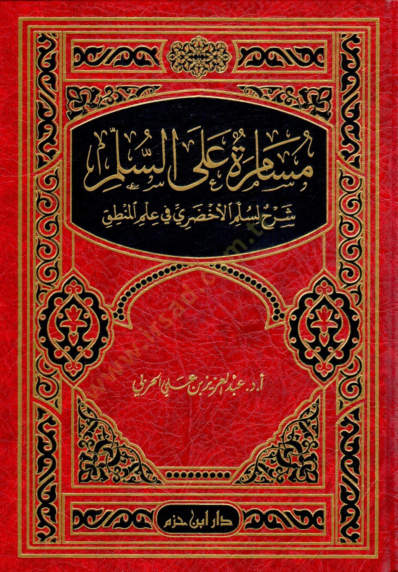 Müsamere ales-Süllem: Şerh li-Süllemil-Ahdari fi İlmil-Mantık  - مسامرة على السلم شرح لسلم الأخضري في علم المنطق