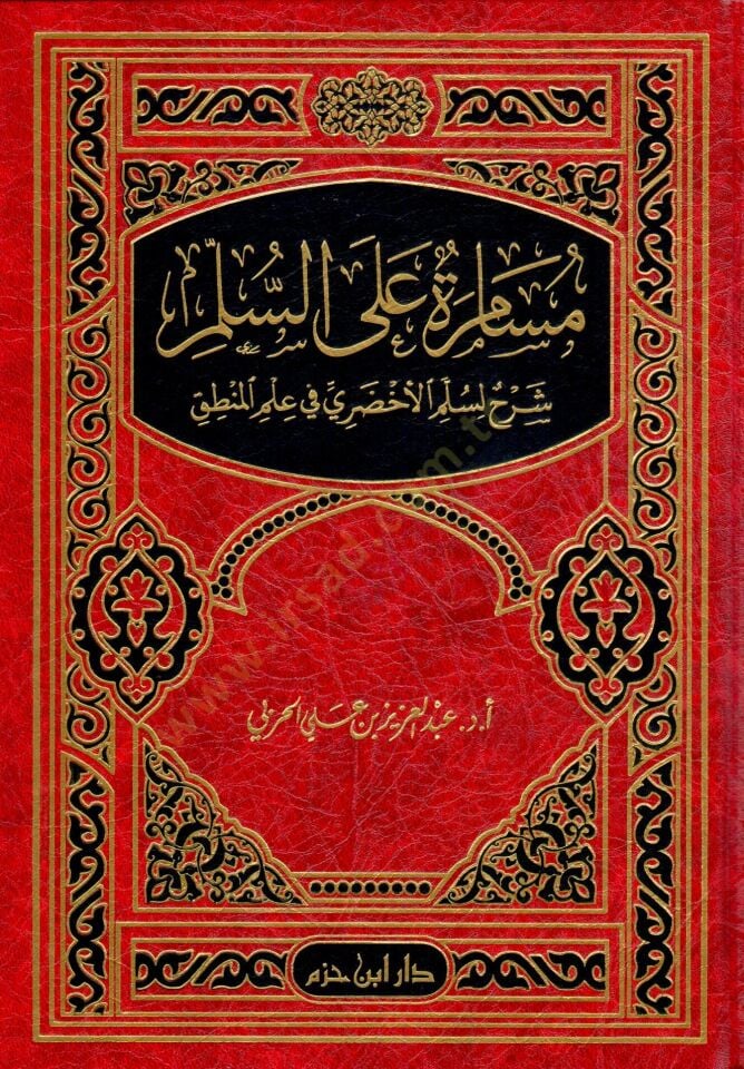 Müsamere ales-Süllem: Şerh li-Süllemil-Ahdari fi İlmil-Mantık  - مسامرة على السلم شرح لسلم الأخضري في علم المنطق