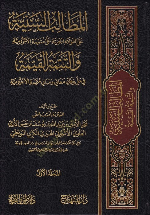 El-Metalibüs-Sünne Alel-Fevakihül-Ceniyye ala Mütemmimetül-Acurrumiyye vet-Tetteminetül-Kayyime fi Halli  - المطالب السنية على الفواكه الجنية على متممة الآجرومية والتتمة القيمة في حل وفقك معاني ومباني متممة الآجرومية