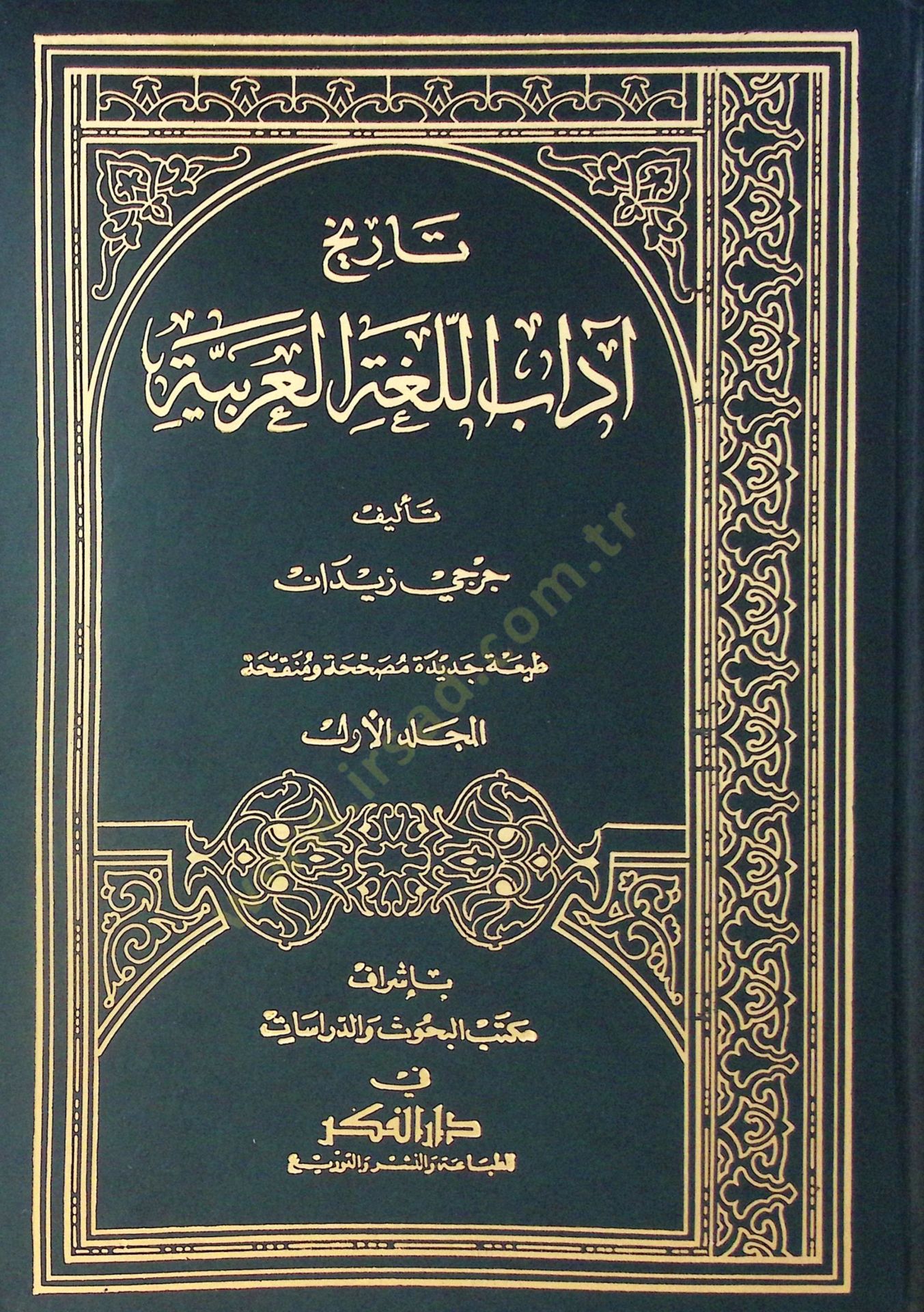 Tarihu Adabil-Lugatil-Arabiyye  - تاريخ آداب اللغة العربية