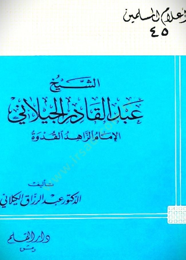 الشيخ عبد القادر الجيلاني الإمام الزاهد الكودي القدوة