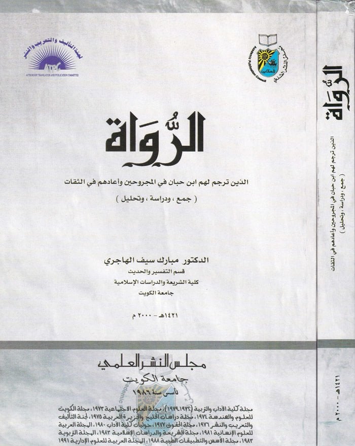 Er-Ruvat ellezine Translation Lehum İbn Hibban fil-Mecruhin ve Eadehum fis-Sikat (Cem ve Dirase ve Analysis) - الرواة الذين ترجموا لهم ابن حبان في المجروحين وأعادهم في الثقات