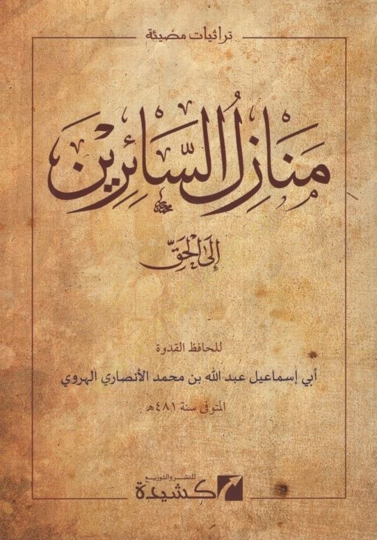 Menazilüs-sairin ilel-hak - منازل السائرين الى الحق