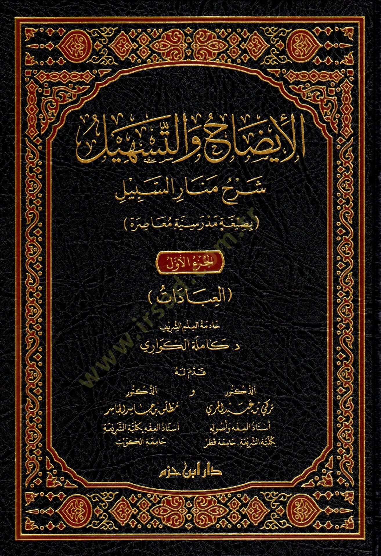 el-İydah vet-Teshil Şerhu Menaris-Sebil - الإيضاح والتسهيل شرح منار السبيل