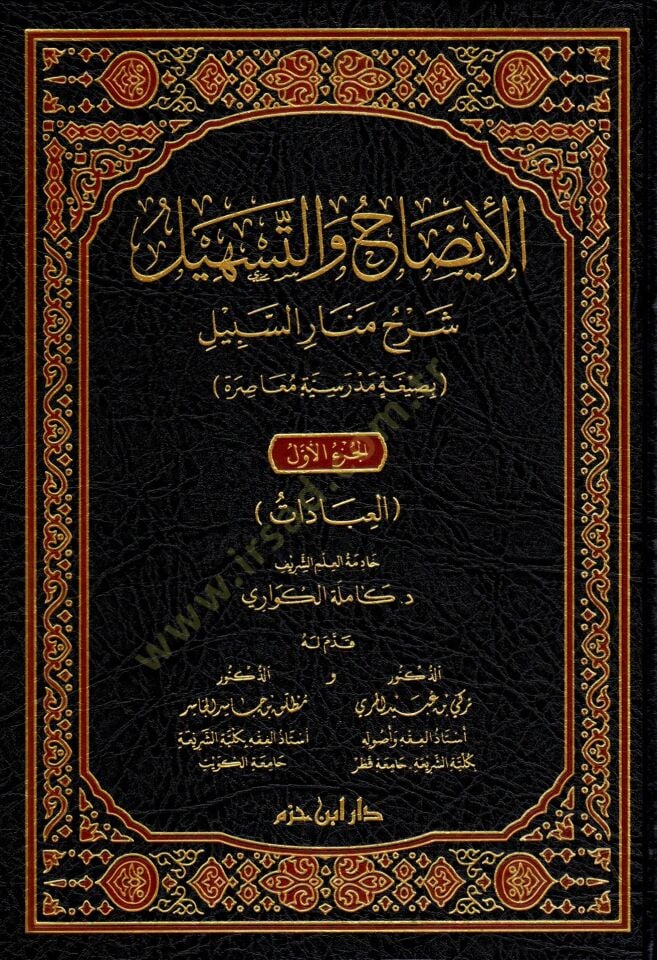 el-İydah vet-Teshil Şerhu Menaris-Sebil - الإيضاح والتسهيل شرح منار السبيل