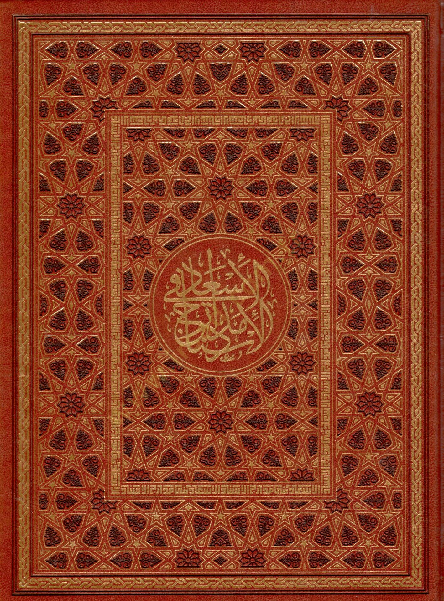 el-İsad fi Medaricil-İsnad - الإسعاد في مدارج الإسناد