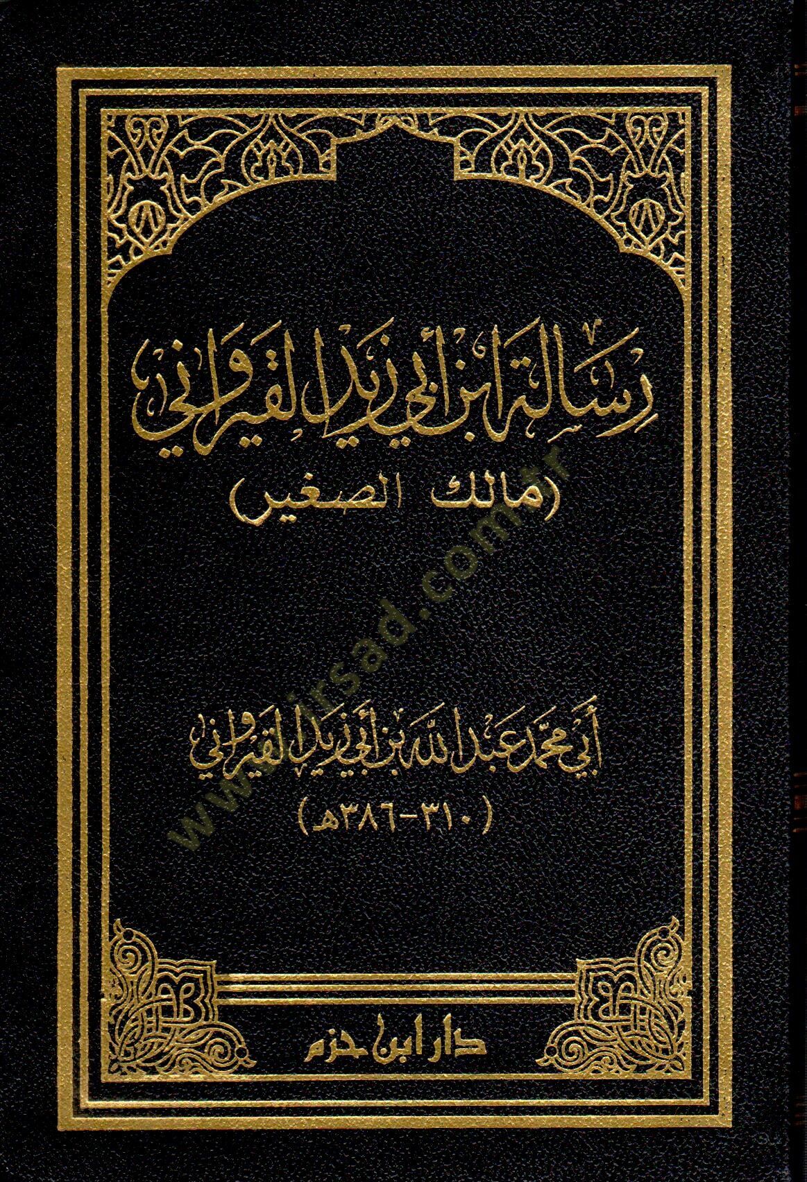 Risaletu İbn Ebi Zeyd el-Kayrevani (Malik es-Sagir)  - رسالة ابن أبي زيد القيرواني (مالك الصغير)