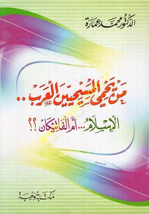 من يحيى ميسييل-عرب الإسلام.. إميل-فاتيكان؟؟ - من المسيحين العرب الإسلام .. أم الفاتيكان؟؟