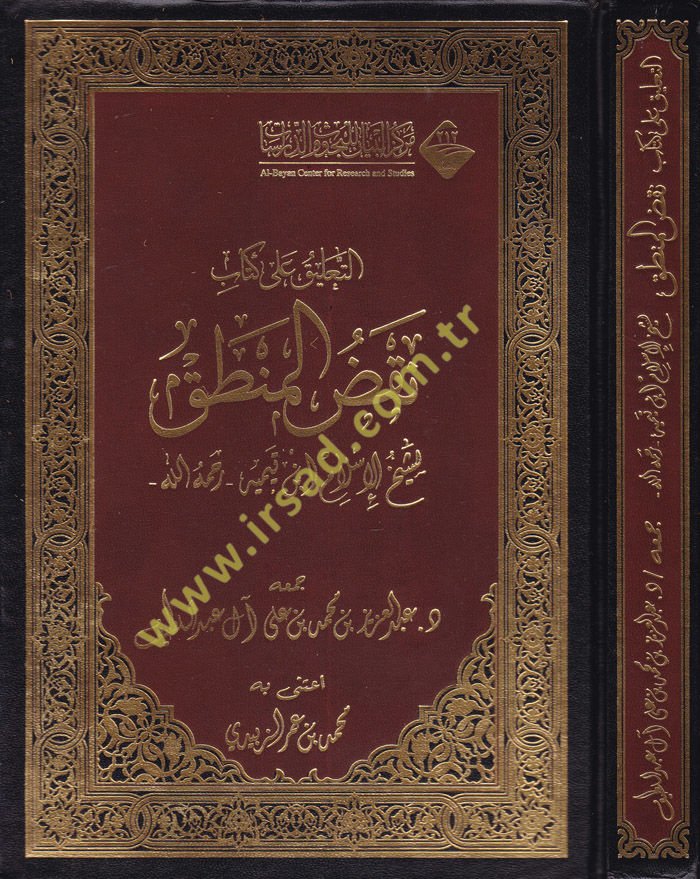 Et-Ta'lik ala'l-Kitab Nakdi'l-Mantık  - التعليق على الكتاب نقض المنطق