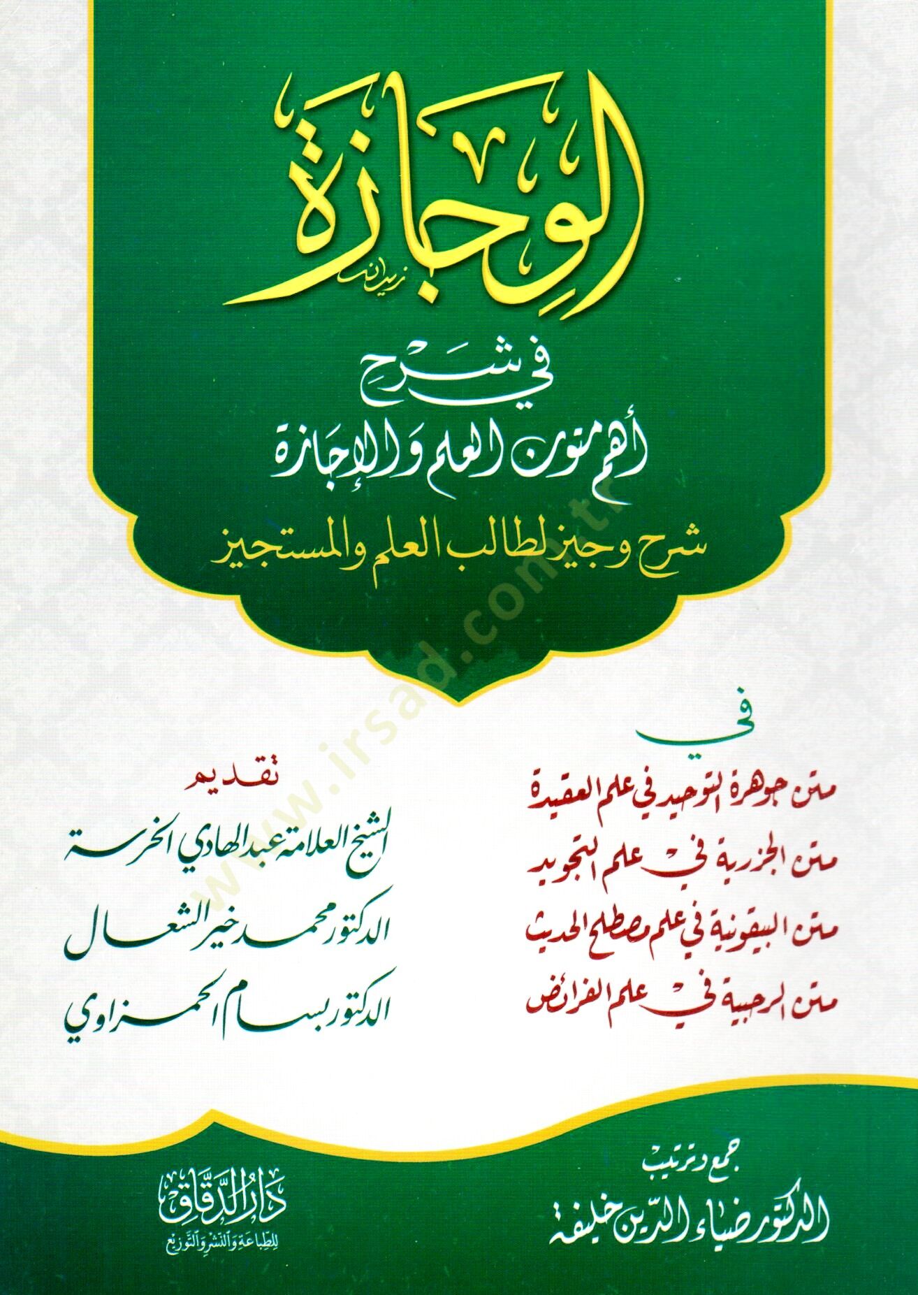 el-Vicaze fi Şerhi Ehemm-i Mutunil-İlm vel-İcaze: Şerhu Veciz li-Talibil-İlm el-Müstejiz (Metnu Cevheretit-Tevhid – Metnul-Cezeriyye fi İlmit-Tecvid – Metnul-Beykuniyye fi İlmi Muṣtalaḥil-Ḥadis – Metnur-Raḥbiyye fi İlmil-Faraiż) - الوجازة في شرح أهم متون 