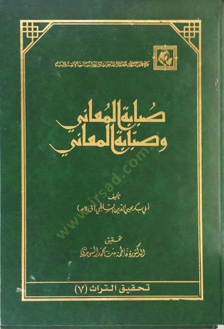 Subabetül-Muani ve Sabbabetül-Meani  - صبابة المعاني وصبابة المعاني