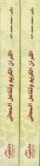 El-Quranul-Kerim ve Tefaülül-Meani Dirase Delaliyye li-Tealuki Harfil-Cer bil-Fil ve Eseruhu fil-Mana fil-Kuranil-Kerim - القرآن الكريم وتفاعل المعاني The first thing to do الكريم