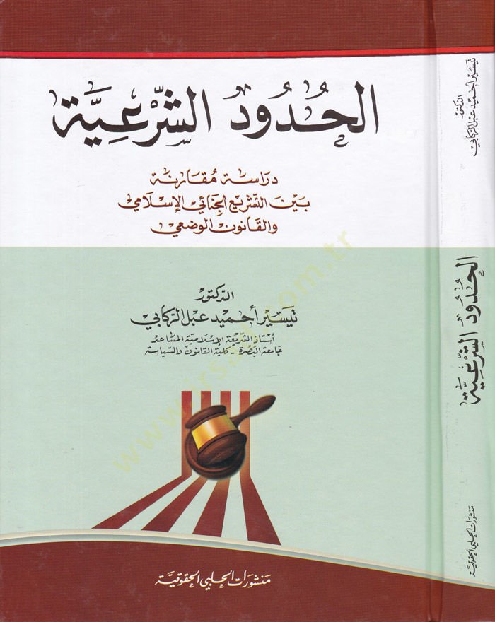 El-Hududuş-Şeriyye Dirase Mukarene beynet-Teşriil-Cinaiyyil-İslami ve Kanunil-Vazi - الحدود الشرعية دراسة مقارنة بين التشريع الجنائي الإسلامي والقانون الوضعي