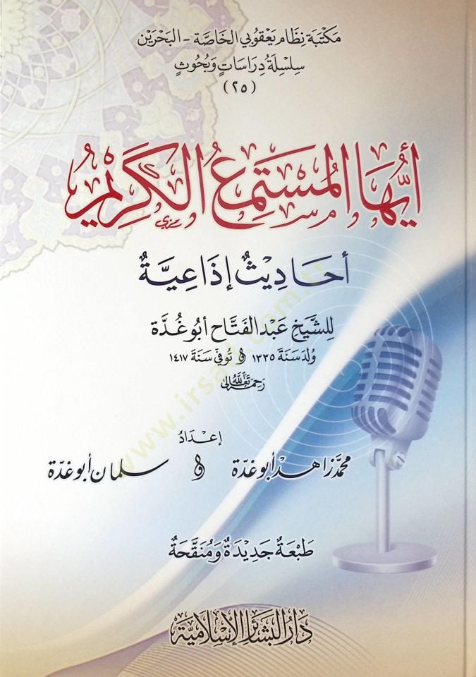 Eyyühel-Müstemiil-Kerim Ehadisun İzaiyye liş-Şeyh Abdülfettah Ebu Gudde - أيها المستمع الكريم أحاديث إذاعية للشيخ عبد الفتاح أبو غدة