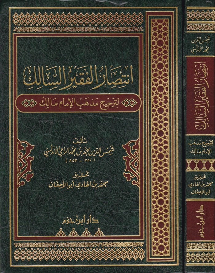 İntisarül-Fakiris-Salik li-Tercihi Mezhebil-İmam Malik - إنتصار الفقير السالك لترجيح مذهب الإمام مالك