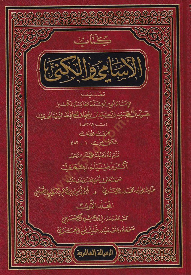 Kitabül-Esami vel-Küna  - كتاب الإسامي والكنى