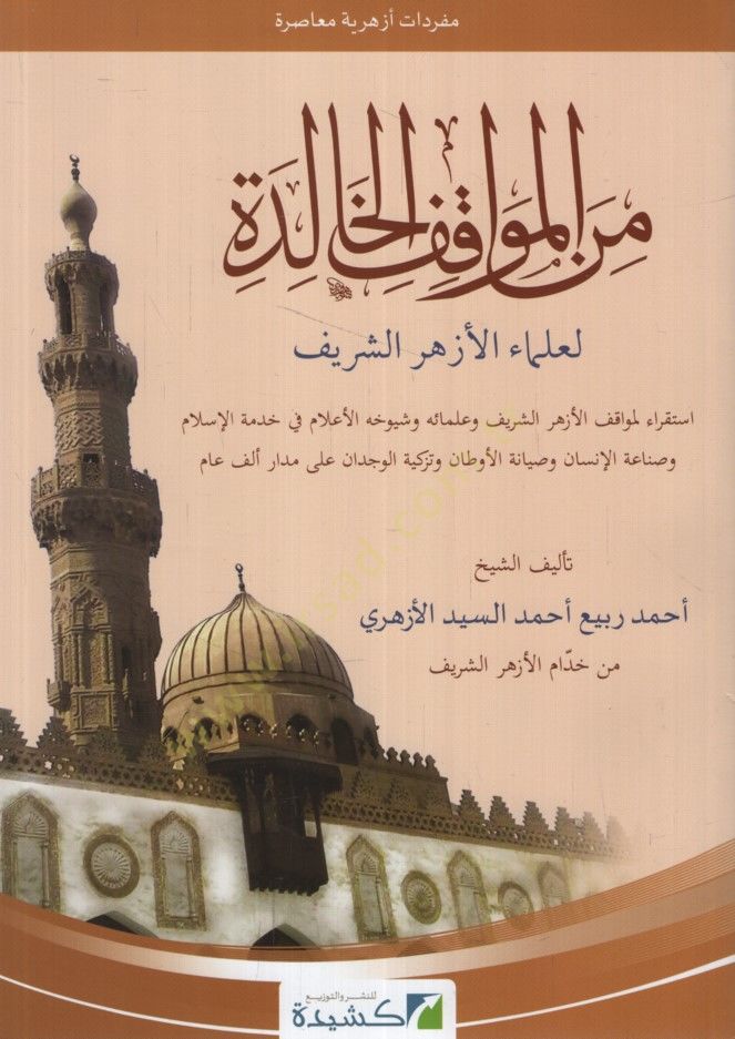 Minel-mevakıfil-halide li-ulemail-Ezheriş-Şerif istikra li-mevakıfil-Ezheriş-Şerif ve ulemaihi ve Şuyuhihil-alam fi hıdmethyl-Islam ve sınaatil-insan ve syanetil-evtan ve Purification-consciousness ala Medari elf am - من اليكس الخالدة اللسان الأزهر الشريف