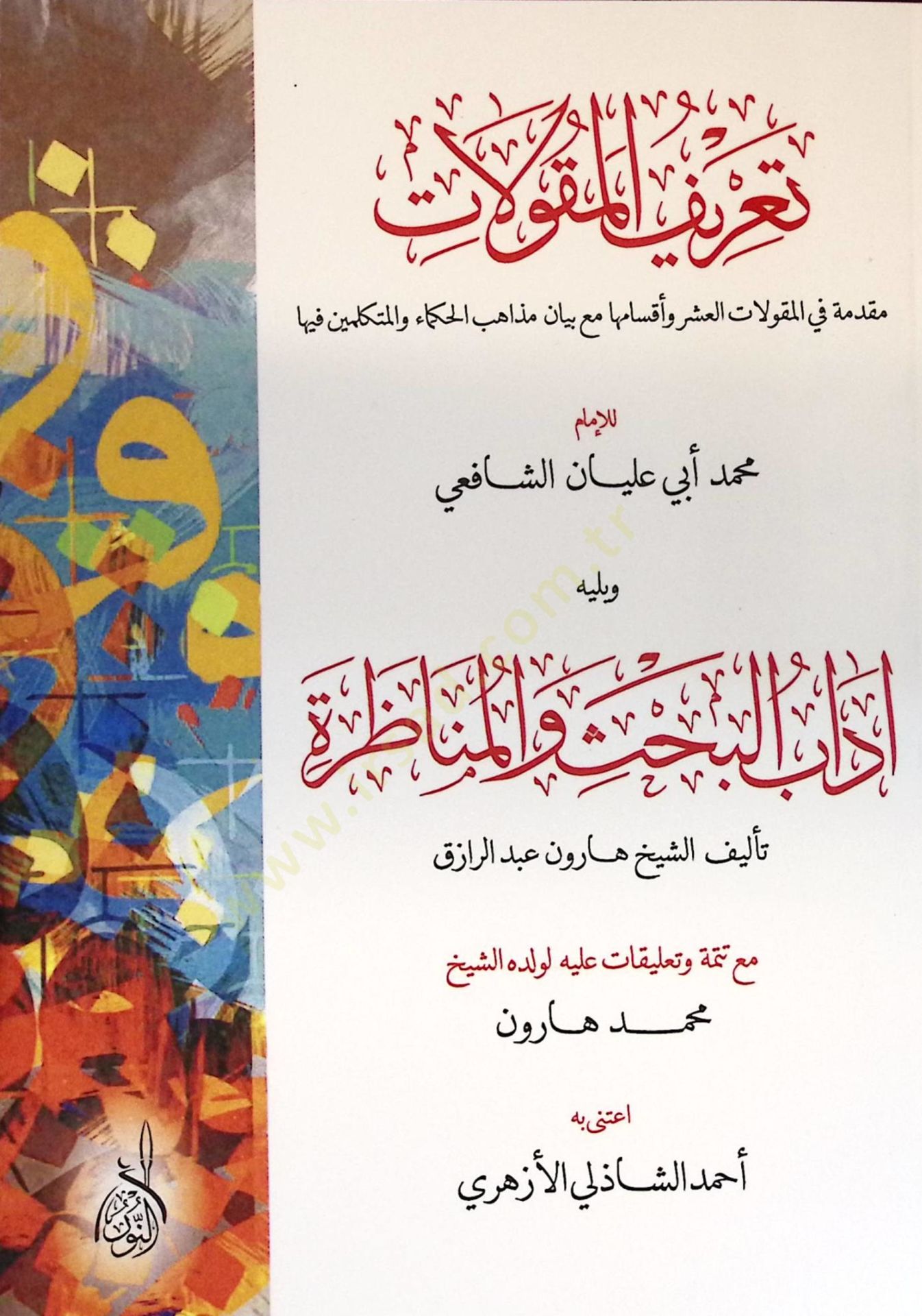 Tarifül-Mekulat Mukaddime fi Mekulatil-Aşer ve Aksamuha Maa Beyani Mezahibil-Hukema vel-Mütekellimin fiha ve Yelihi Adabül-Bahs vel-Münazara - تعريف المقولات مقدمة في المقولات العشر وأقسامها مع بيان مذاهب الحكماء والمتكلمين فيها ويليه آداب البحث والمناظرة