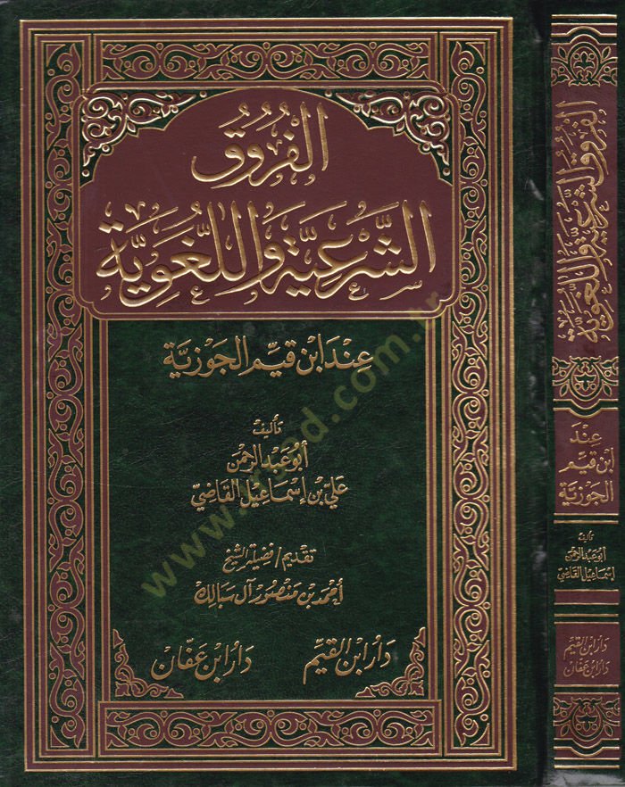 El-Furuküş-Şeriyye vel-Lugaviyye inde İbn Kayyim El-Cevziyye - الفروق الشرعية واللغوية عند ابن قيم الجوزية