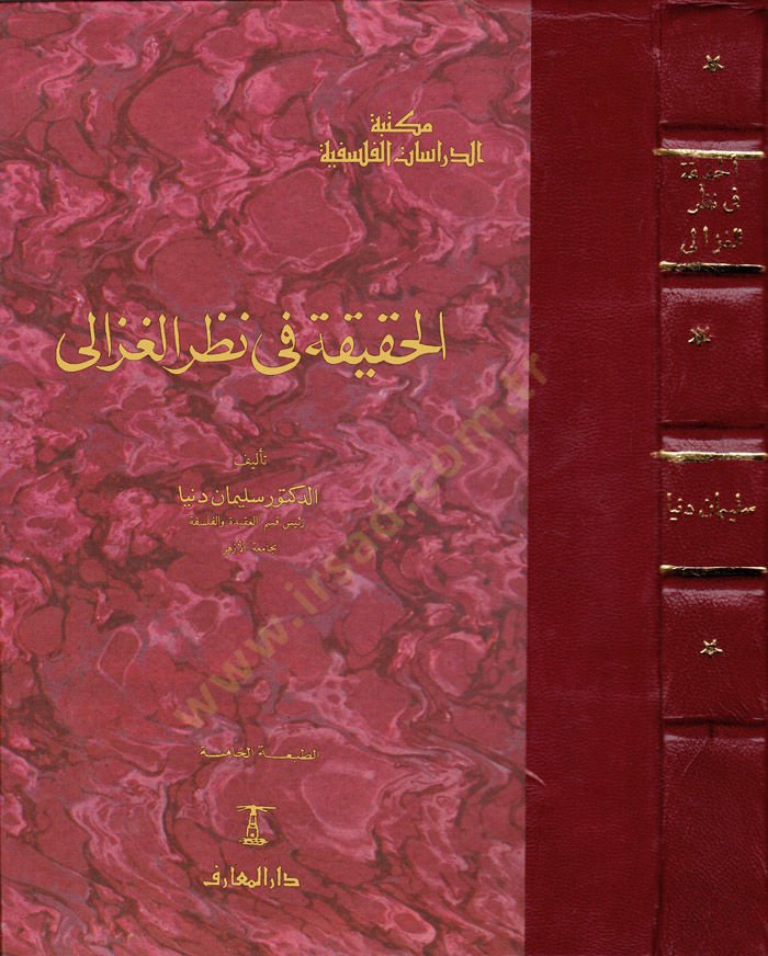 الحقيقة في نزاريل غزالي - الحقيقة في نظر الغزالي
