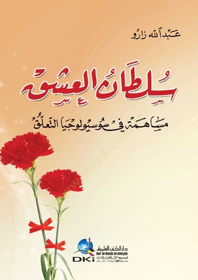 Sultanil aşki müsahemetün fi sosyolojya tealluk  - سلطان العشق مساهمة في سوسيولوجيا التعلق