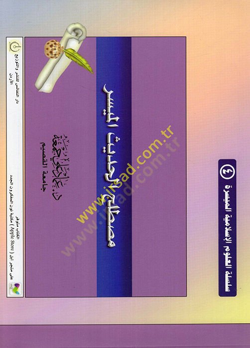 Mustalahül-hadisil-müyesser - مصطلح الحديث الميسر