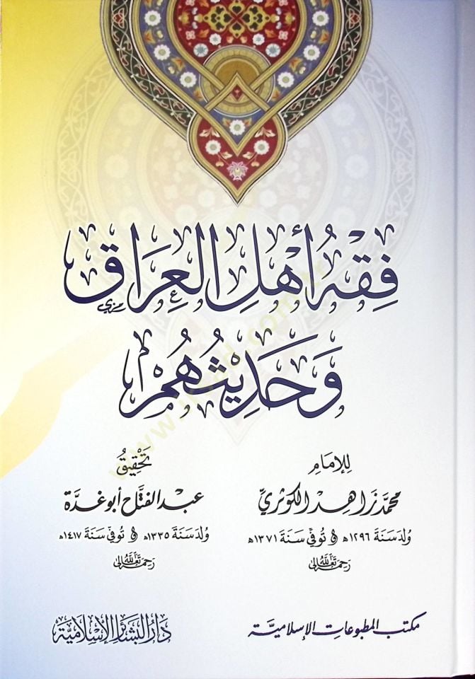 فقه أهل العراق و الحديث - فقه أهل العراق وحديثهم