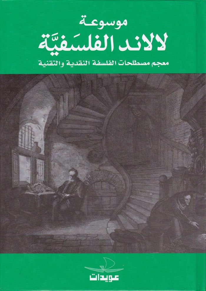 Mevsuatu Lalande El-Felsefiyye - موسوعة لالاند الفلسفية