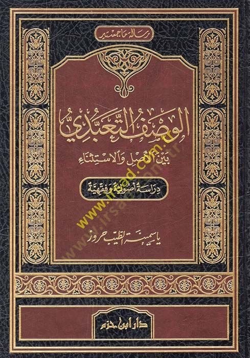 El-Vasfüt-Teabbudiyyü beynel-Asli vel-İstisna  Dirasetün Usuliyyetün ve Fıkhiyyetün - الوصف التعبدي بين الأصل والاستثناء دراسة أصولية فقهية