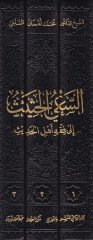 الصياح الحديث إلى الفقه أهل الحديث - الحثيث إلى فقه أهل الحديث