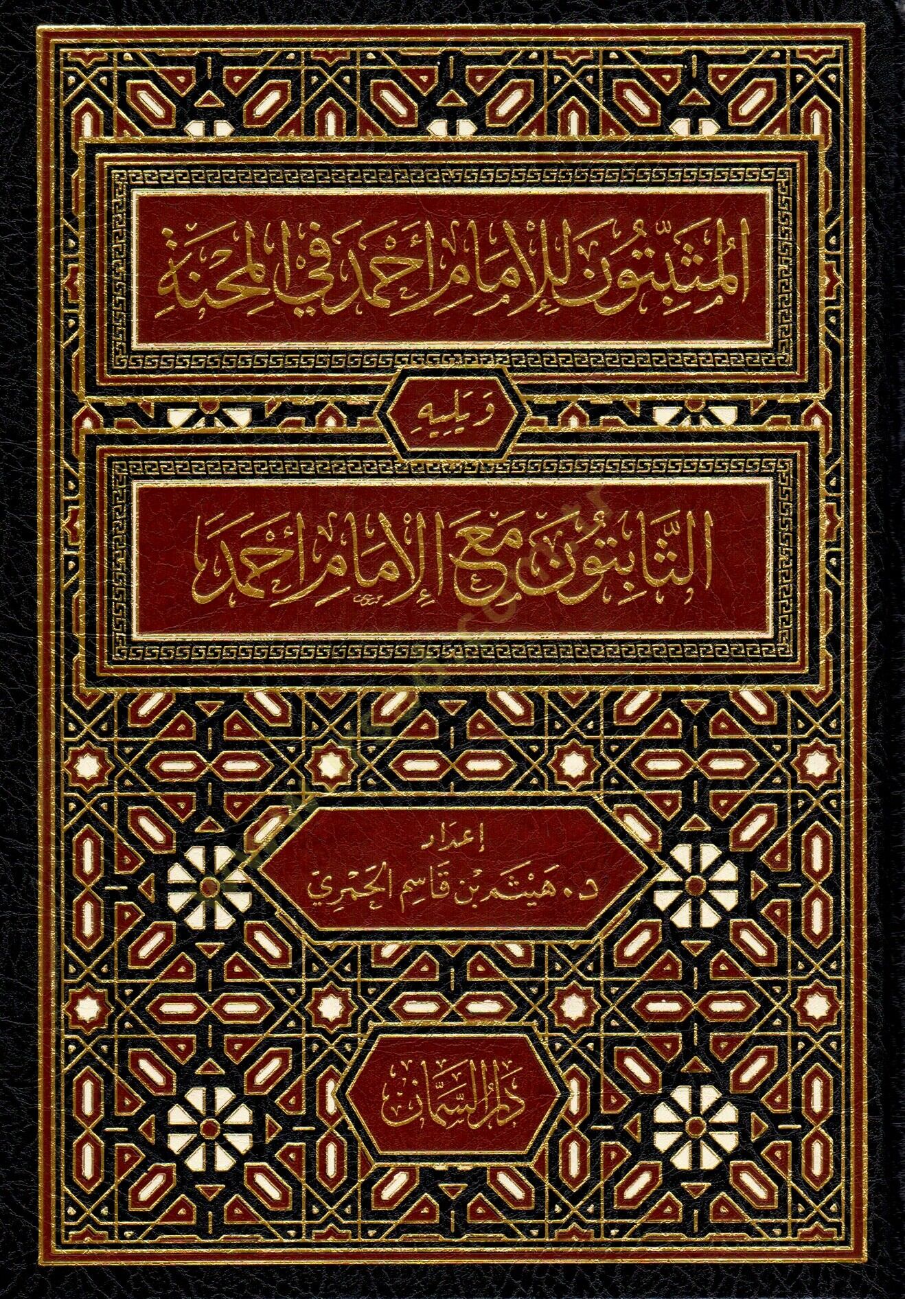 El Musbitune li Ahmed fil Mihne Sahsiyyat kanet Avnen li Ahmed fis Sabat ve yelihi Es Sabitune mea Ahmed Sahsiyyat Sareket Ahmeden fis Sabat - المثبتون للإمام أحمد في المحنة ويليه الثابتون مع الإمام أحمد