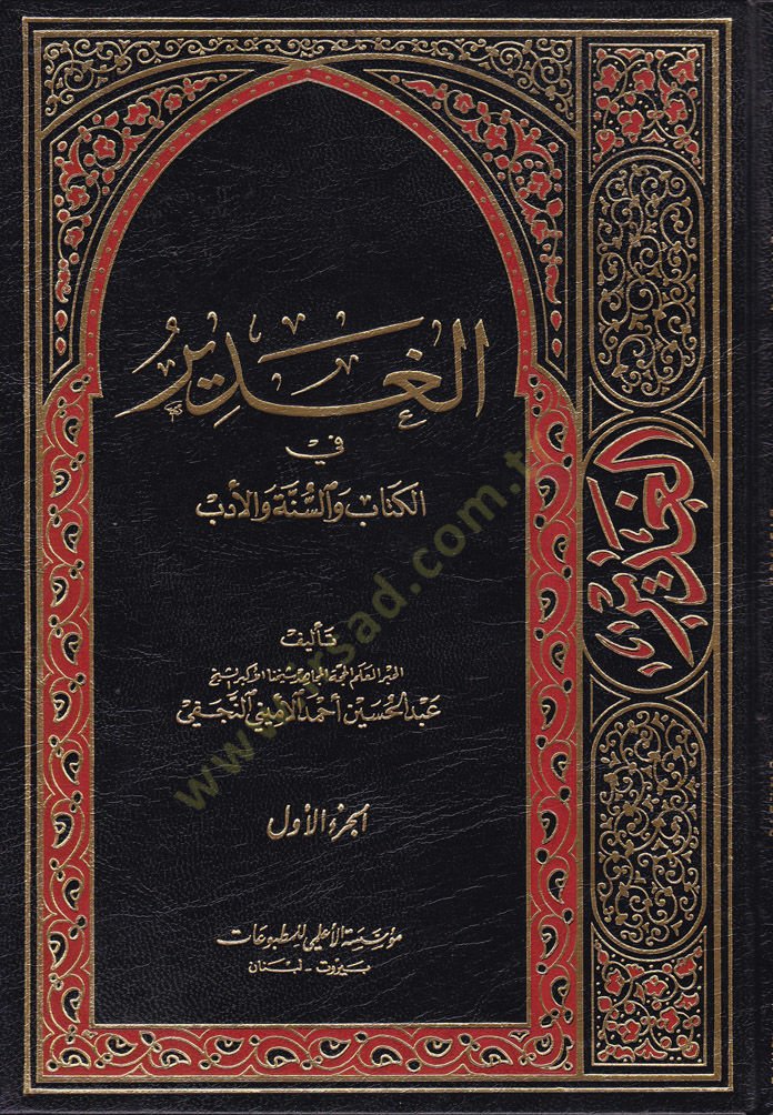 El-Gadir fil-Kitab ves-Sünne vel-Edeb - الغدير في الكتاب والسنة والأدب