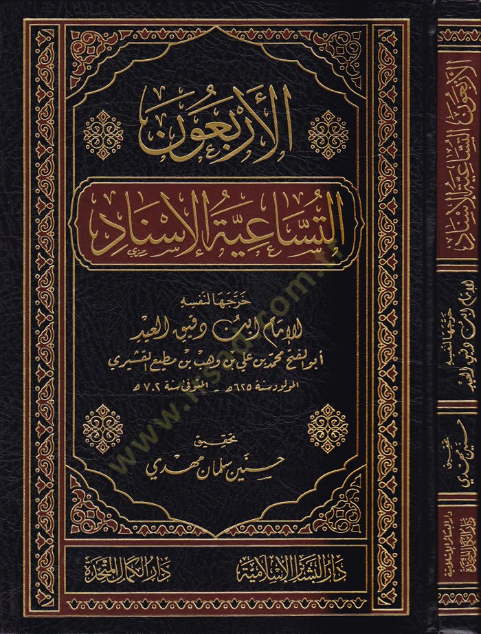 El-Erbaun Et-Tusaiyetül-Isnad - الأربعون التساعية الإسناد