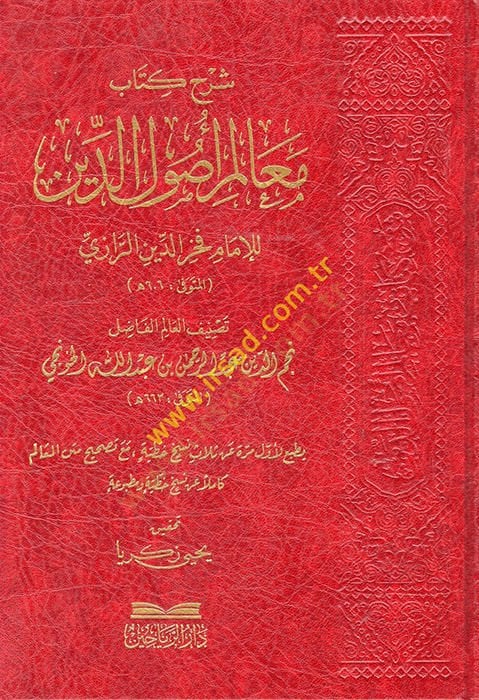 Şerhu Kitabi Mealimi Usulid-Din - شرح كتاب معالم أصول الدين