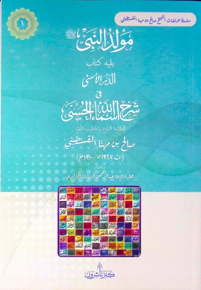 Mevlidün-Nebi (s.a.v.) Yelihi Kitabüd-Dürril-Esna fi Şerhi Esmaillahil-Hüsna - مولد النبي صلى الله عليه وسلم يليه كتاب الدر الأسنى في شرح أسماء الله الحسنى
