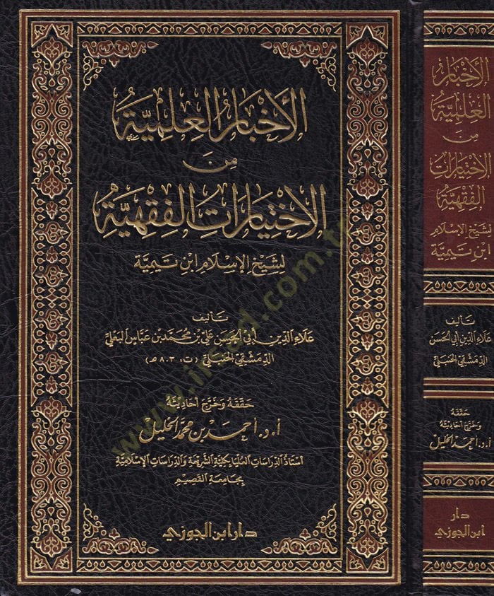 El-Ahbarul-İlmiyye minel-Ihtiyaratül-Fıkhiyye li Şeyhil-Islam İbn Taymiye لشيخ الإسلام ابن تيمية
