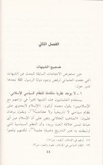 El-İlmaniyyun ven-Nübüvve Ebadüt-Tahrifil-İlmani li-Makamatin-Nübüvve - العلمانيون والنبوة أبعاد التحريف العلماني لمقامات النبوة