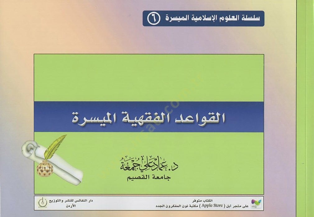 el-Kavaidül-fıkhiyyetül-müyessere  - القواعد الفقهية الميسرة