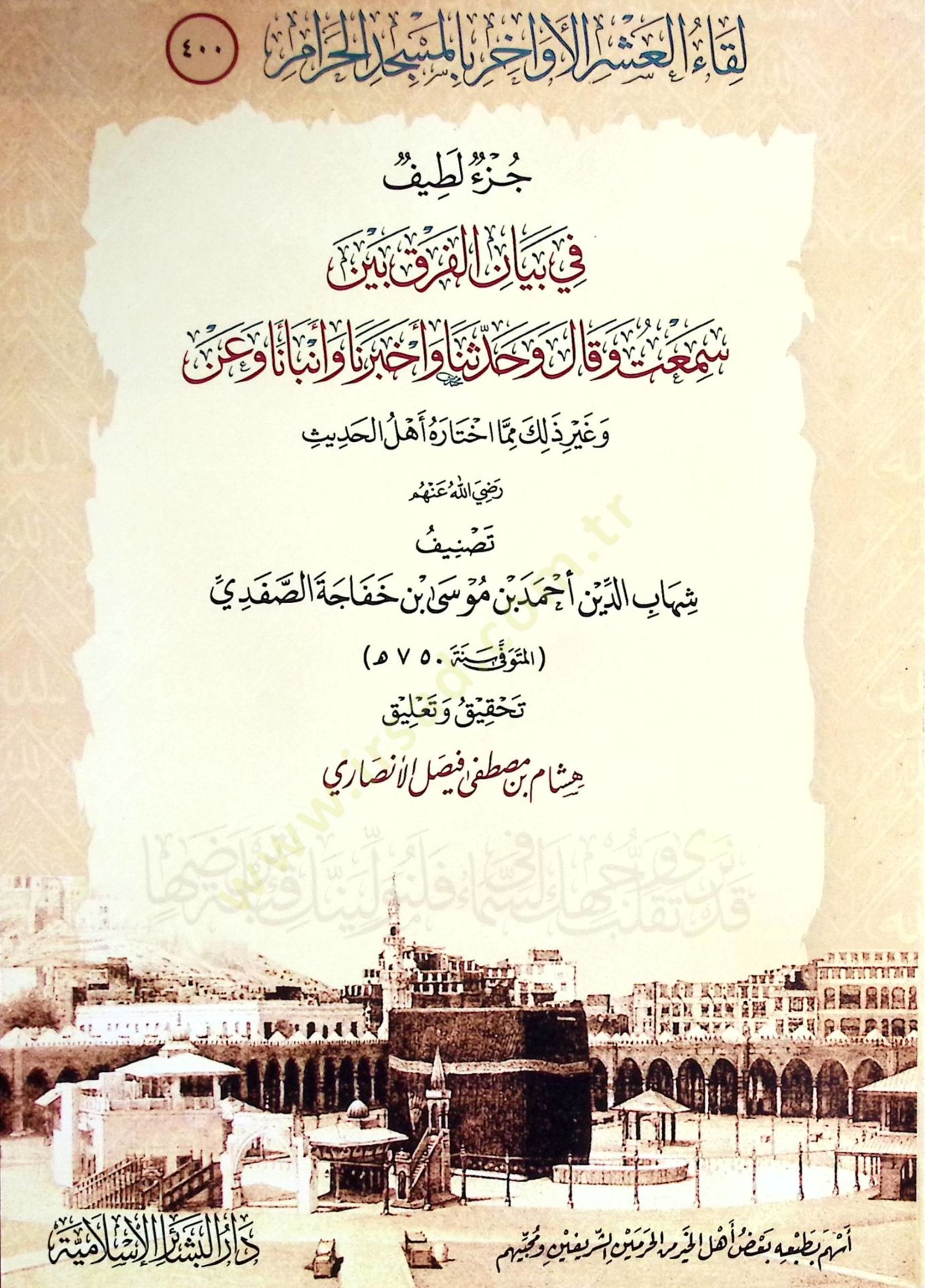 Cüz Latif fi Beyanil-Ferki Beyne Semitu ve Kale ve Haddesena ve Ahberena ve Enbeena ve gayru Zalike Mimma İhtarahu Ehlül-Hadis - جزء لطيف في بيان الفرق بين سمعت و قال و حدثنا و أخبرنا و أنبأنا وعن و غير ذالك مما اختاره أهل الحديث
