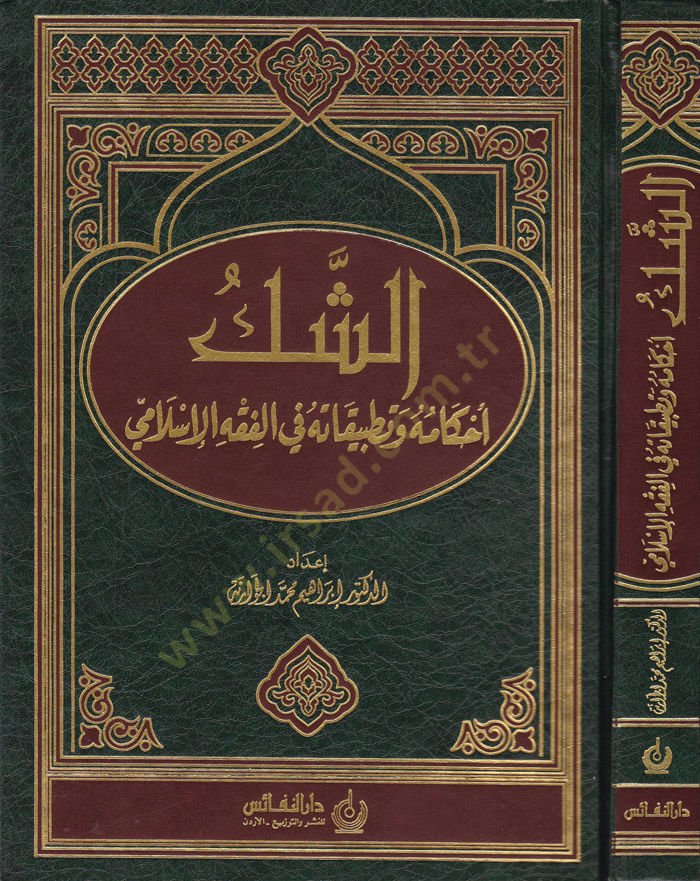 الشك: أحكامه وتطبيقه في الفِخل الإسلامي