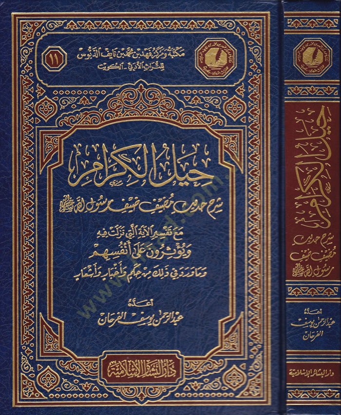 Hiyelül-Kiram  - حيل الكرام شرح حديث مضيف ضيف رسول الله (ص)ـ